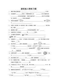 建筑施工图习题1