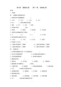 建筑施工图结构施工图复习题