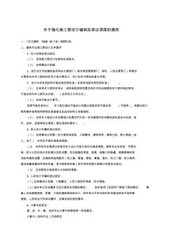 建筑施工圖設計編制及表達深度