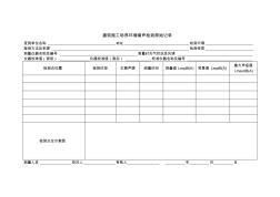 建筑施工场界环境噪声检测原始记录