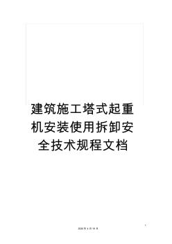 建筑施工塔式起重机安装使用拆卸安全技术规程文档