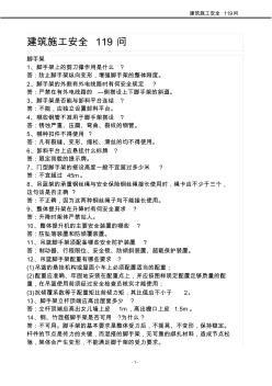 建筑施工安全119問(wèn)