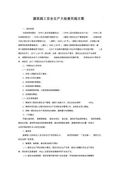 建筑施工安全专项整治实施方案 (4)