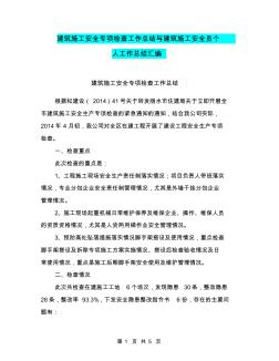 建筑施工安全专项检查工作总结与建筑施工安全员个人工作总结汇编