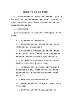 建筑施工安全培訓(xùn)教育制度