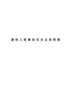 建筑施工安全應急處置預案