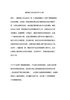 建筑施工安全技術(shù)學(xué)習(xí)心得