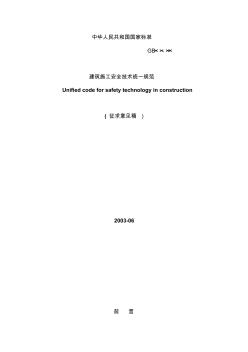 建筑施工安全技術(shù)統(tǒng)一規(guī)范 (2)