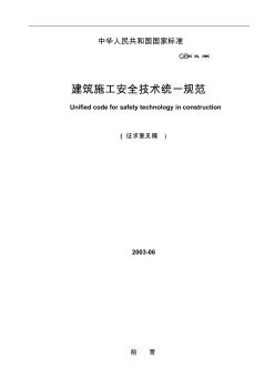 建筑施工安全技術(shù)統(tǒng)一規(guī)范(_52頁)