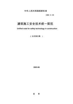 建筑施工安全技術(shù)統(tǒng)一規(guī)范