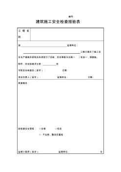 建筑施工安全检查报验表