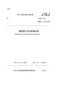 建筑施工安全检查标准(JGJ59-2011)(附条文说明)