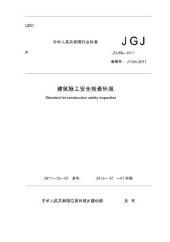 建筑施工安全检查标准JGJ59-2011(2011最新版)