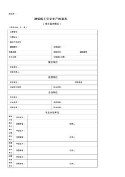 建筑施工安全检查表