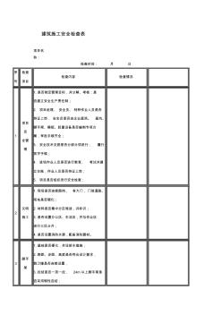 建筑施工安全检查表1