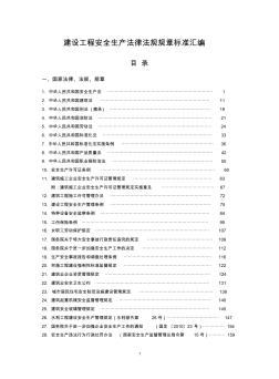 建筑施工安全法律法規(guī)規(guī)章標準匯編目錄