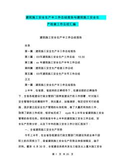 建筑施工安全生产半工作总结报告与建筑施工安全生产检查工作总结汇编