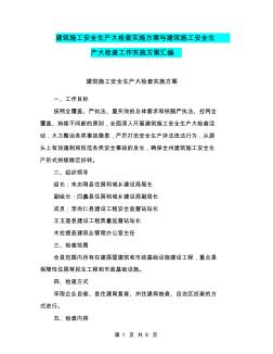 建筑施工安全生产大检查实施方案与建筑施工安全生产大检查工作实施方案汇编