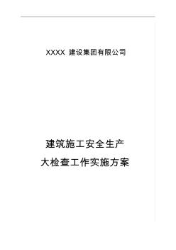 建筑施工安全生产大检查工作实施方案实施计划书