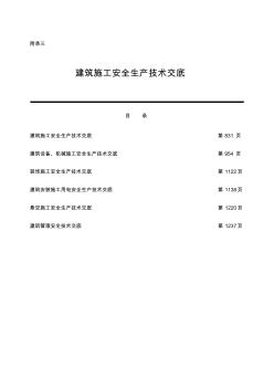 建筑施工安全生產(chǎn)技術(shù)交底大全