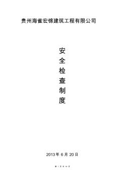 建筑施工安全生產(chǎn)檢查制度