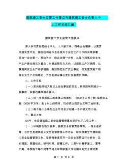 建筑施工安全监管工作要点与建筑施工安全负责人个人工作总结汇编