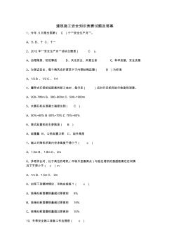 建筑施工安全知识竞赛试题及标准答案