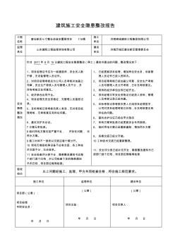 建筑施工安全隐患整改报告