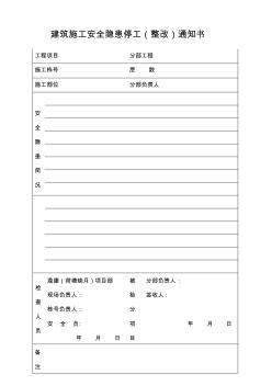 建筑施工安全隱患整改通知書