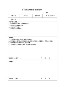 建筑施工定期安全检查记录