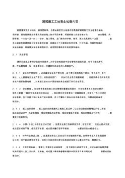 建筑施工工地安全检查内容