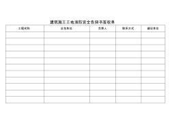 建筑施工工地消防安全告知書簽收單