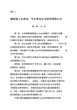 建筑施工總承包、專業(yè)承包企業(yè)信用考核辦法