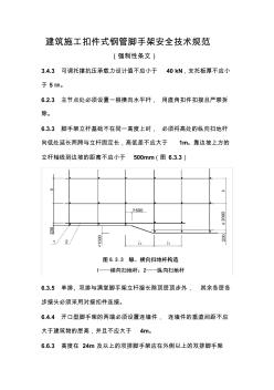 建筑施工扣件式钢管脚手架安全技术规范(强制性条例)