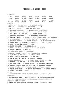 建筑施工技术-答案