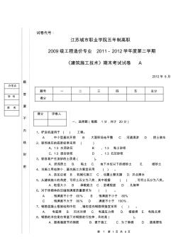 建筑施工技术A