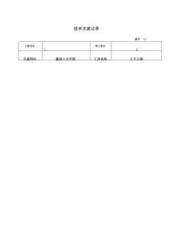 建筑施工技術(shù)交底范本大全