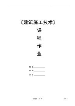 建筑施工技術(shù)課程作業(yè)復(fù)習(xí)題