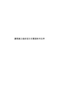 建筑施工投標書文件--范本精品教案