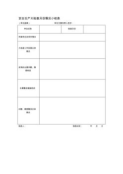 建筑施工日常检查记录用表