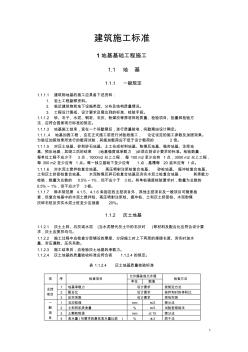 建筑施工標準.(1地基與基礎工程)