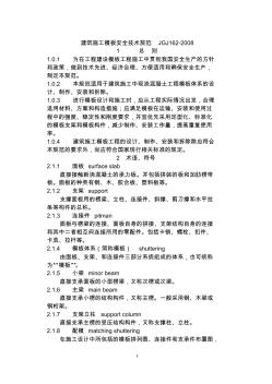 建筑施工模板安全技術(shù)規(guī)范JGJ162-2008(20200728234330)