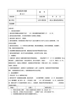 建筑施工水電安全技術(shù)交底