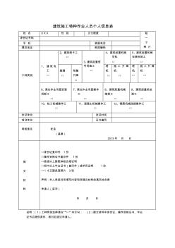 建筑施工特種作業(yè)人員個人信息表