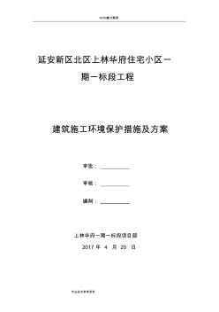 建筑施工環(huán)境保護(hù)措施及方案說(shuō)明