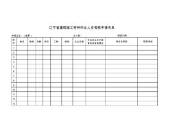 建筑施工特種作業(yè)人員考核申請(qǐng)表制表格