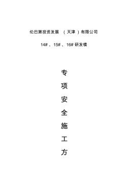 建筑施工現(xiàn)場(chǎng)專項(xiàng)安全工程施工設(shè)計(jì)方案