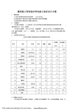 建筑施工现场临时用电施工组织设计方案