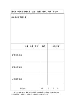 建筑施工现场临时用电电工安装、巡检、维修、拆除工作记录