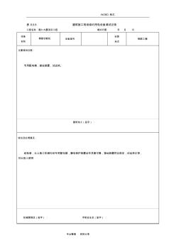 建筑施工现场临时用电设备调试记录文本